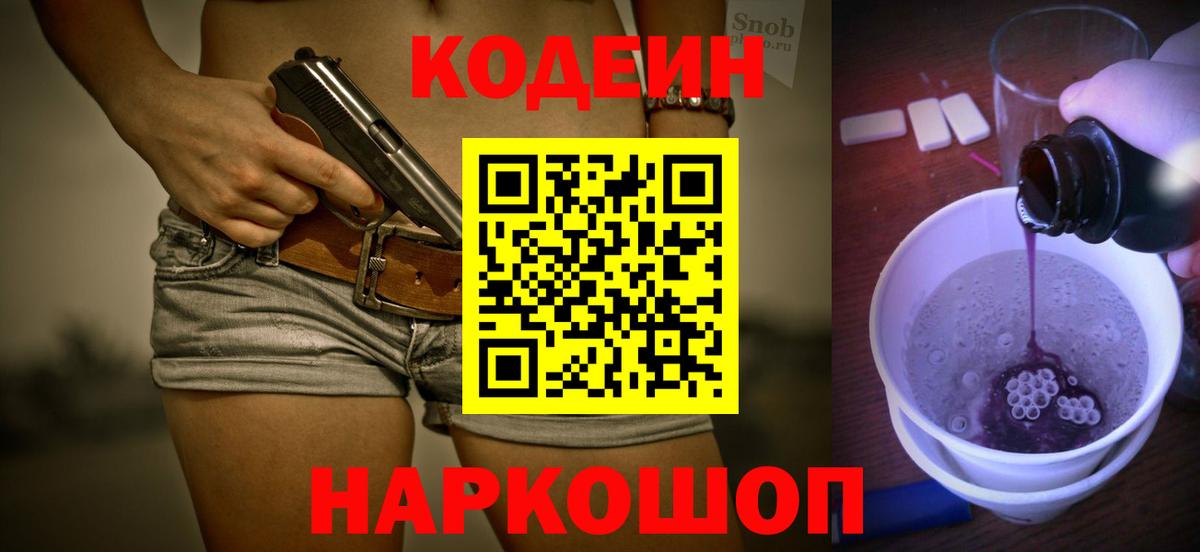 Codein напиток Lean (лин)  Вход с VPN  Каменск-Уральский  Кодеиновый сироп Lean Purple Drank 